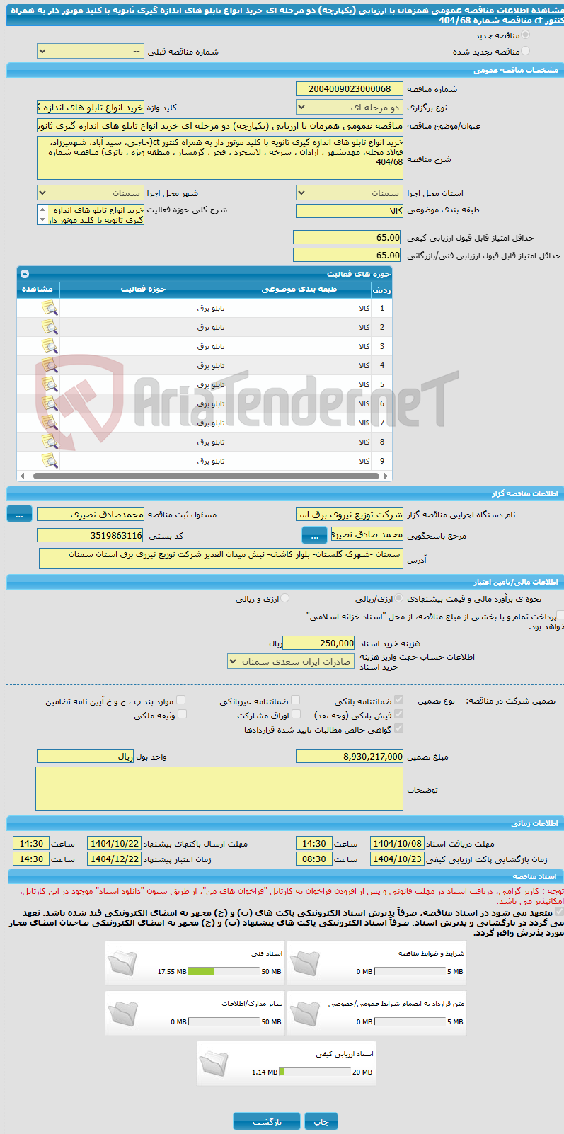 تصویر کوچک آگهی مناقصه عمومی همزمان با ارزیابی (یکپارچه) دو مرحله ای خرید انواع تابلو های اندازه گیری ثانویه با کلید موتور دار به همراه کنتور ct مناقصه شماره 404/68
