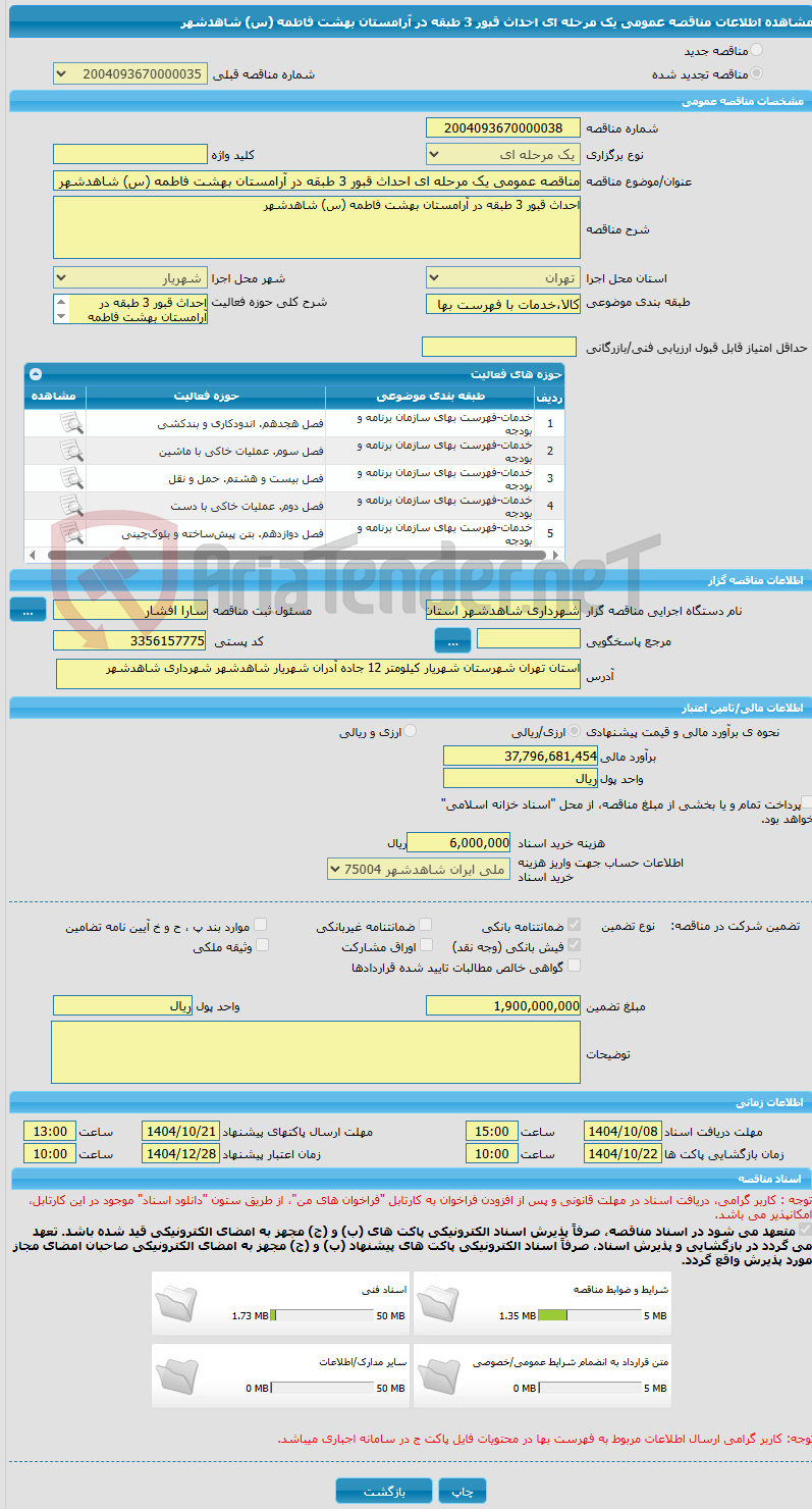 تصویر کوچک آگهی مناقصه عمومی یک مرحله ای احداث قبور 3 طبقه در آرامستان بهشت فاطمه (س) شاهدشهر