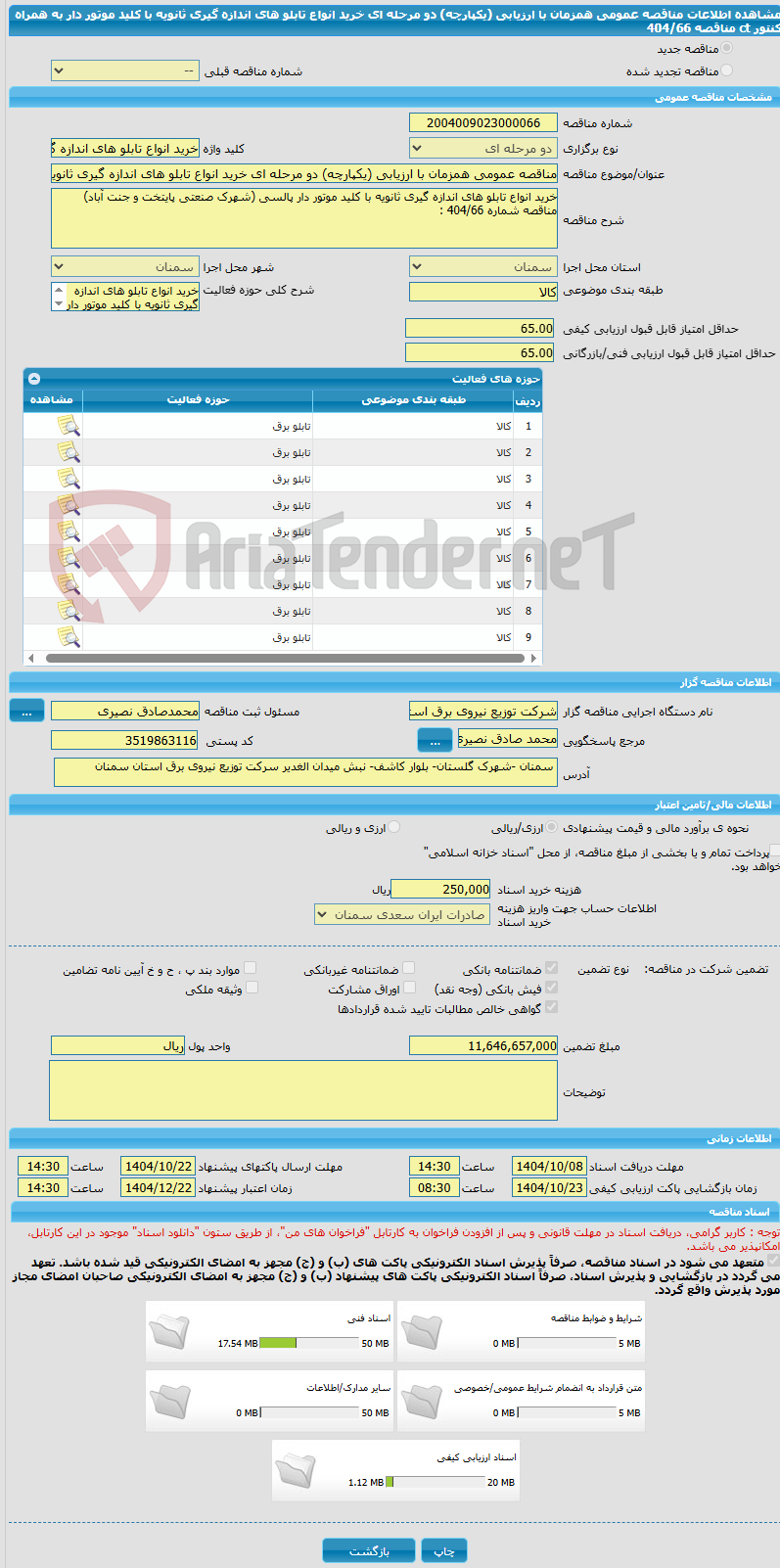 تصویر کوچک آگهی مناقصه عمومی همزمان با ارزیابی (یکپارچه) دو مرحله ای خرید انواع تابلو های اندازه گیری ثانویه با کلید موتور دار به همراه کنتور ct مناقصه 404/66