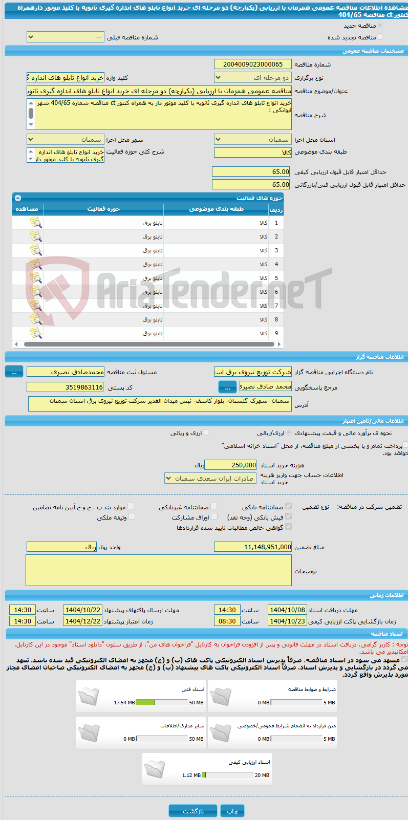 تصویر کوچک آگهی مناقصه عمومی همزمان با ارزیابی (یکپارچه) دو مرحله ای خرید انواع تابلو های اندازه گیری ثانویه با کلید موتور دارهمراه کنتور ct مناقصه 404/65
