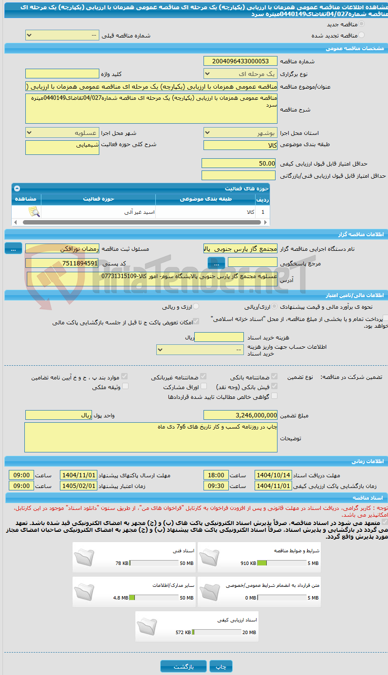 تصویر کوچک آگهی مناقصه عمومی همزمان با ارزیابی (یکپارچه) یک مرحله ای مناقصه عمومی همزمان با ارزیابی (یکپارچه) یک مرحله ای مناقصه شماره04/027تقاضای0440149میتره سرد