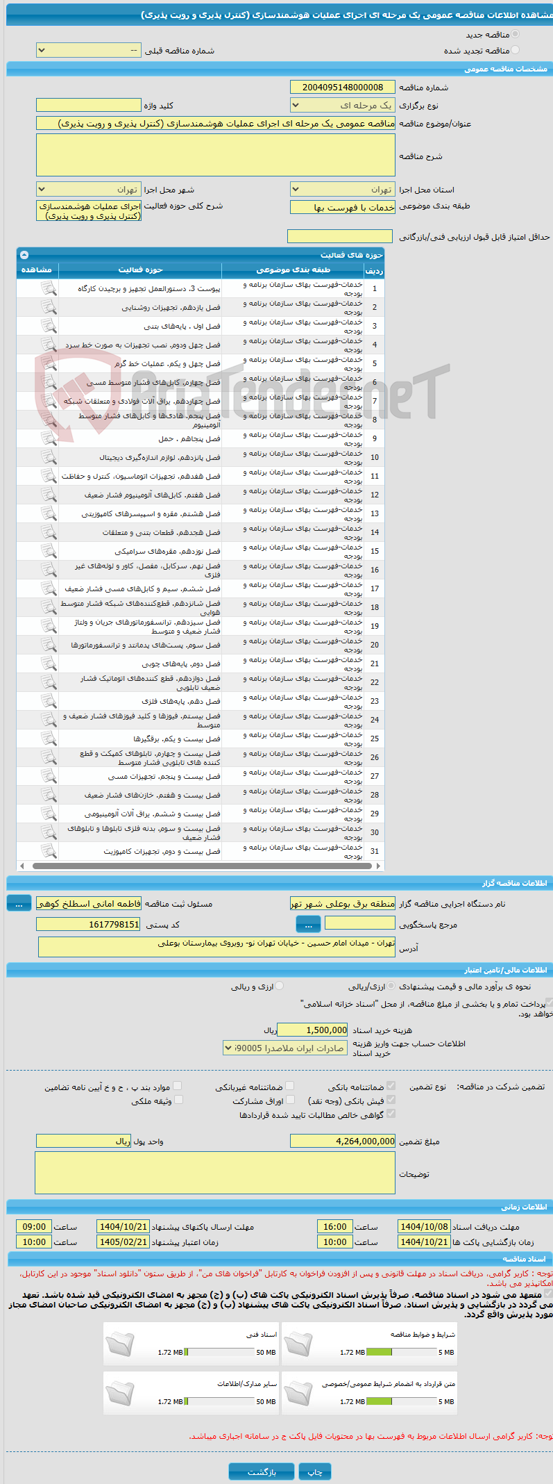 تصویر کوچک آگهی مناقصه عمومی یک مرحله ای اجرای عملیات هوشمندسازی (کنترل پذیری و رویت پذیری)