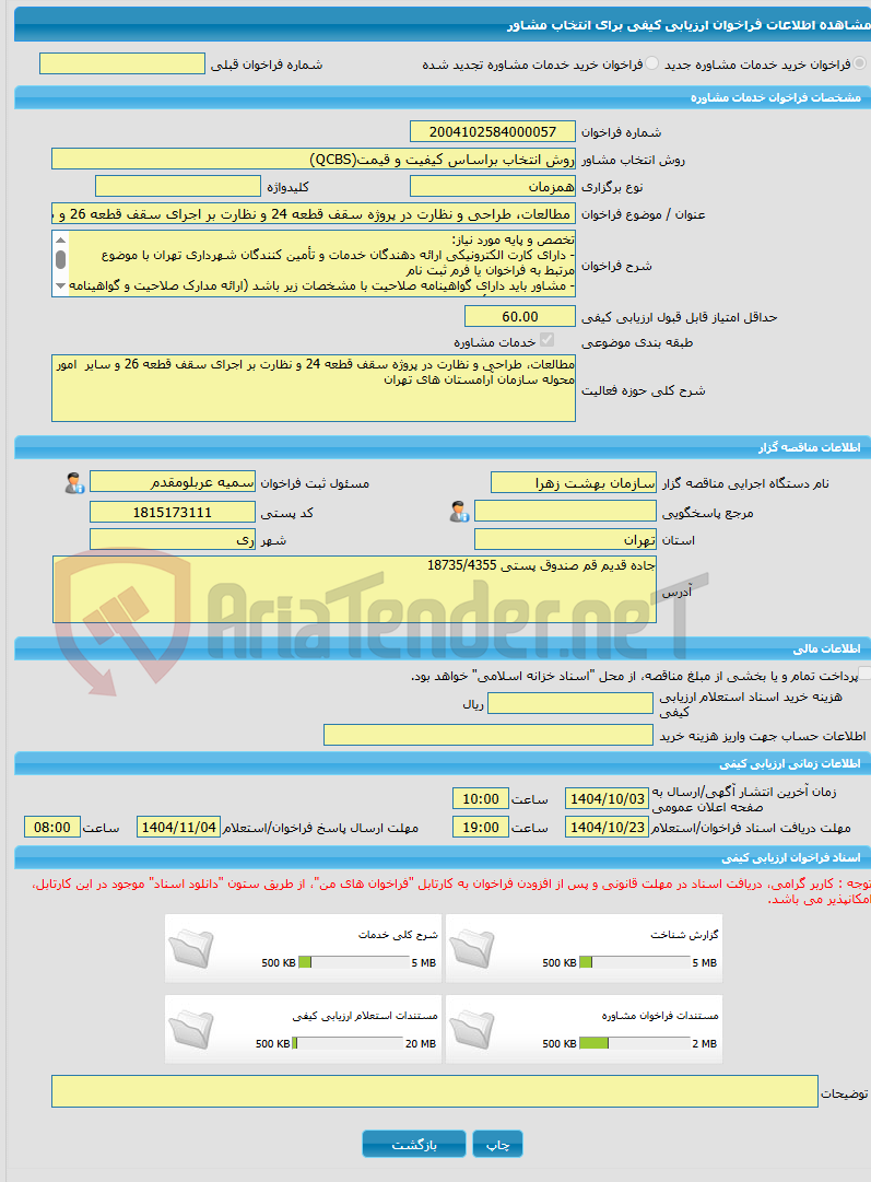 تصویر کوچک آگهی خرید خدمات مشاوره مطالعات، طراحی و نظارت در پروژه سقف قطعه 24 و نظارت بر اجرای سقف قطعه 26 و سایر  امور محوله سازمان آرامستان های تهران