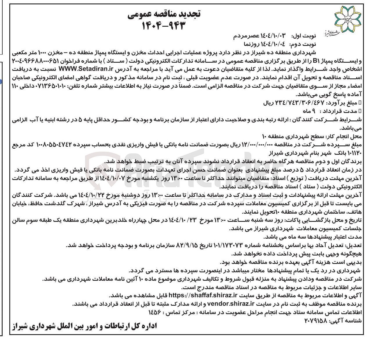 تصویر کوچک آگهی  پروژه عملیات اجرایی احداث مخزن و ایستگاه پمپاژ