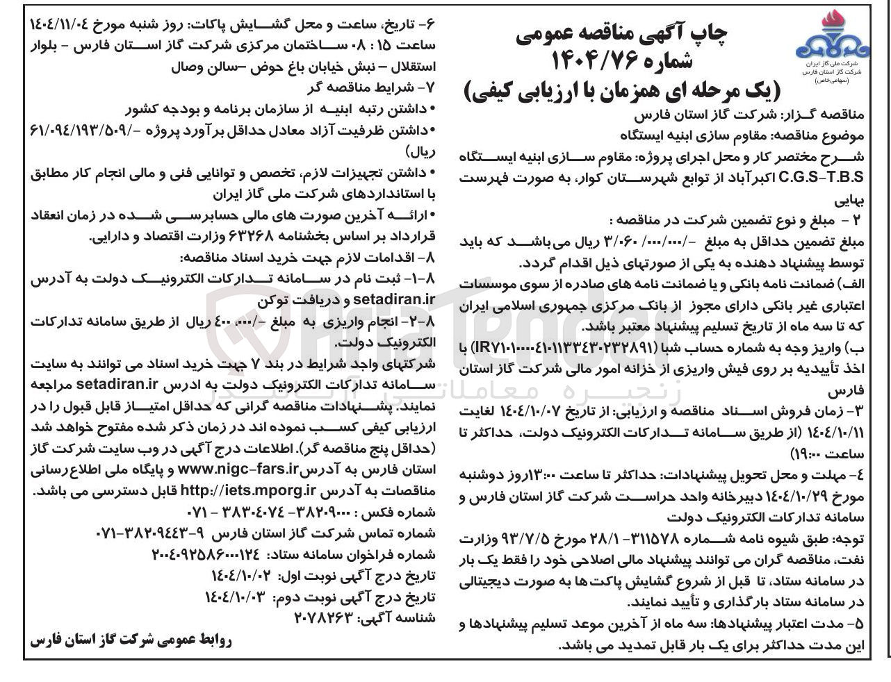 تصویر کوچک آگهی مقاوم سازی ابنیه ایستگاه