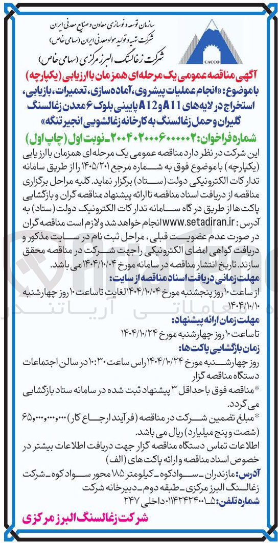تصویر کوچک آگهی انجام عملیات پیشروی آماده سازی ، تعمیرات بازیابی استخراج 