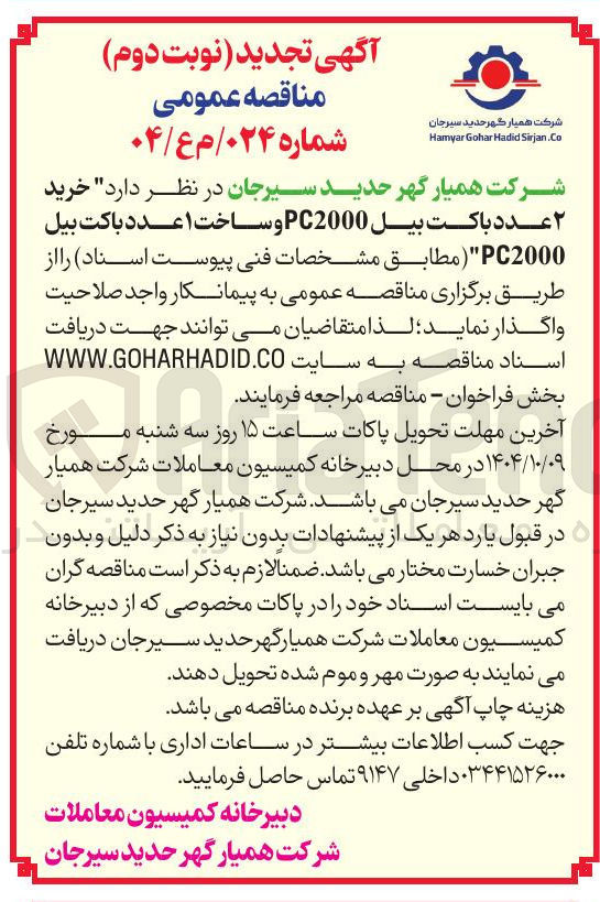 تصویر کوچک آگهی خرید ۲ عدد باکت بیل PC2000 و ساخت ۱ عدد باکت بیل PC2000 