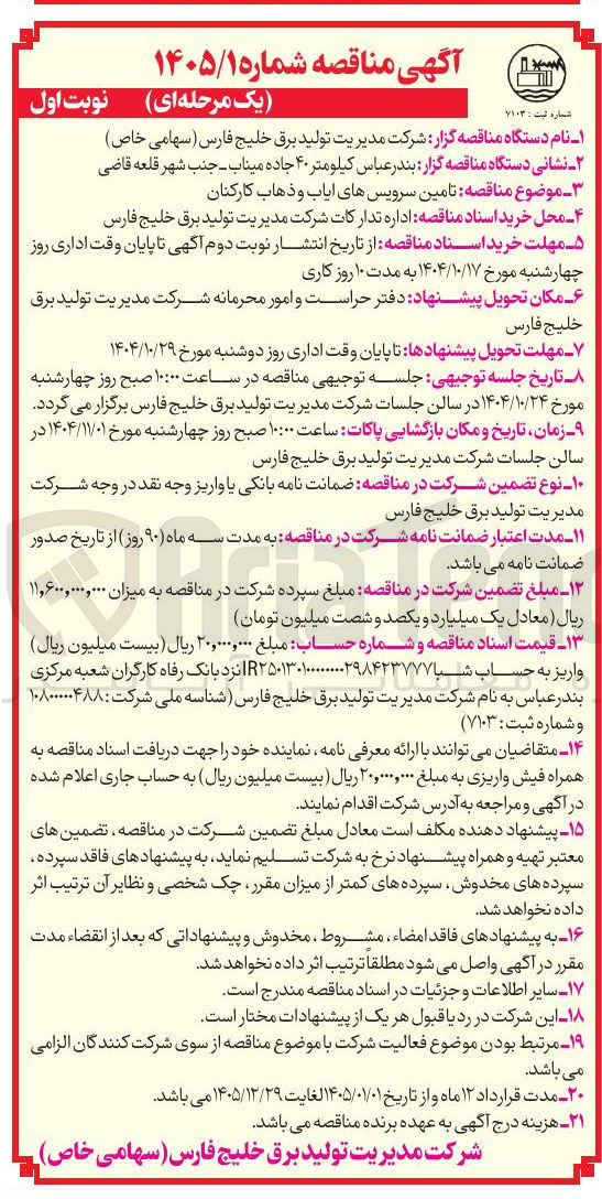 تصویر کوچک آگهی تامین سرویس های ایاب و ذهاب کارکنان 
