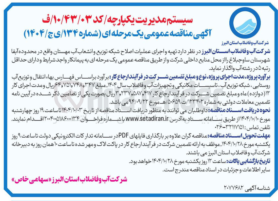 تصویر کوچک آگهی تهیه و اجرای عملیات اصلاح شبکه توزیع و انشعاب آب