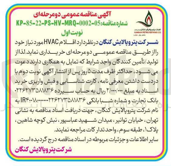 تصویر کوچک آگهی خرید اقلام HVAC