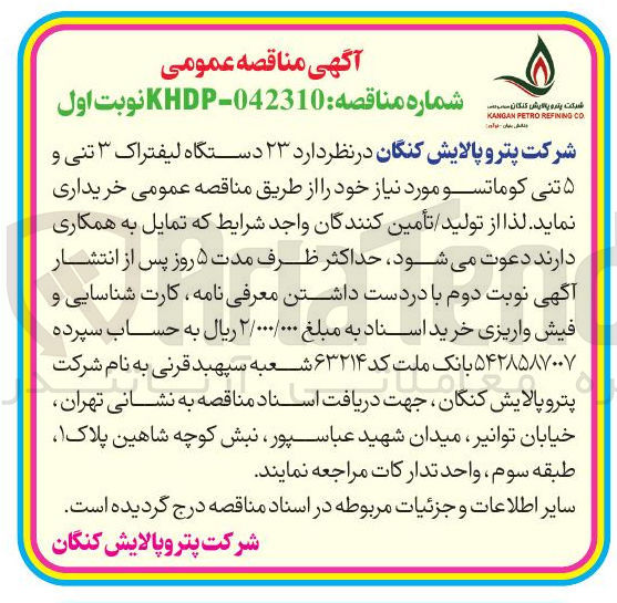 تصویر کوچک آگهی خرید ۲۳ دستگاه لیفتراک ۳ تنی و ۵ تنی کوماتسو