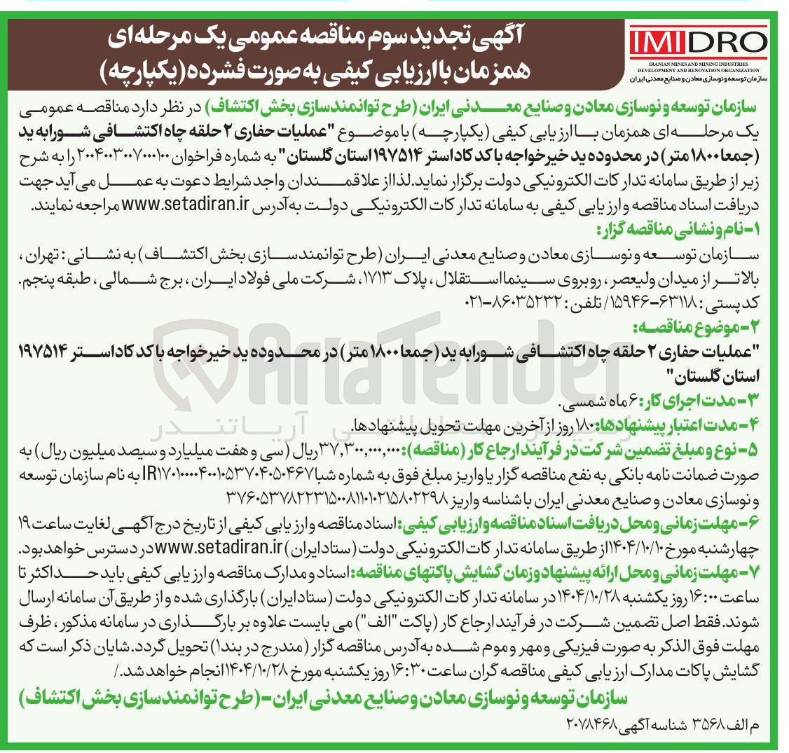تصویر کوچک آگهی عملیات حفاری ۲ حلقه چاه اکتشافی شورابه ید(جمعا ۱۸۰۰ متر) 