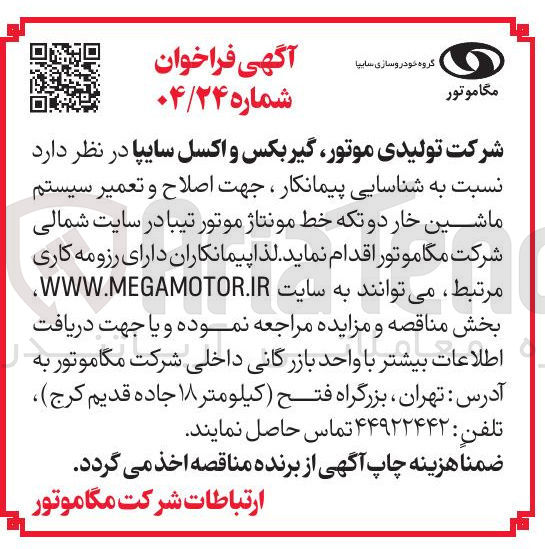 تصویر کوچک آگهی شناسایی پیمانکار ، جهت اصلاح و تعمیر سیستم ماشین خار دو تکه خط مونتاژ موتور تیبا 