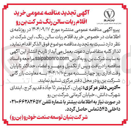 تصویر کوچک آگهی خرید اقلام ربات سالن رنگ