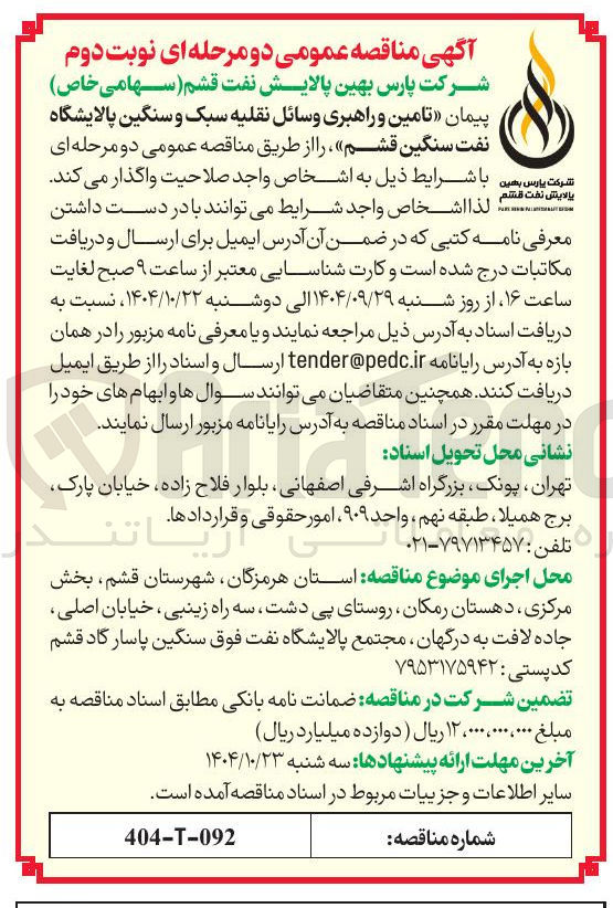 تصویر کوچک آگهی  تامین و راهبری وسائل نقلیه سبک و سنگین پالایشگاه 