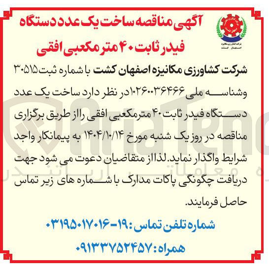 تصویر کوچک آگهی ساخت یک عدد دستگاه فیدر ثابت ۴۰ متر مکعبی افقی 