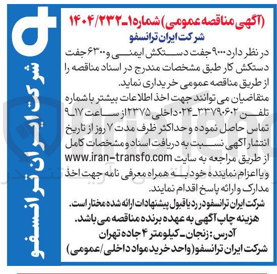 تصویر کوچک آگهی خرید  ۹۰۰۰ جفت دستکش ایمنی و ۶۳۰۰ جفت دستکش کار