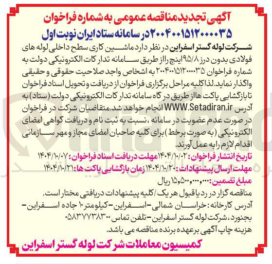 تصویر کوچک آگهی  ماشین کاری سطح داخلی لوله های فولادی بدون درز ۹۵/۸ اینچ 