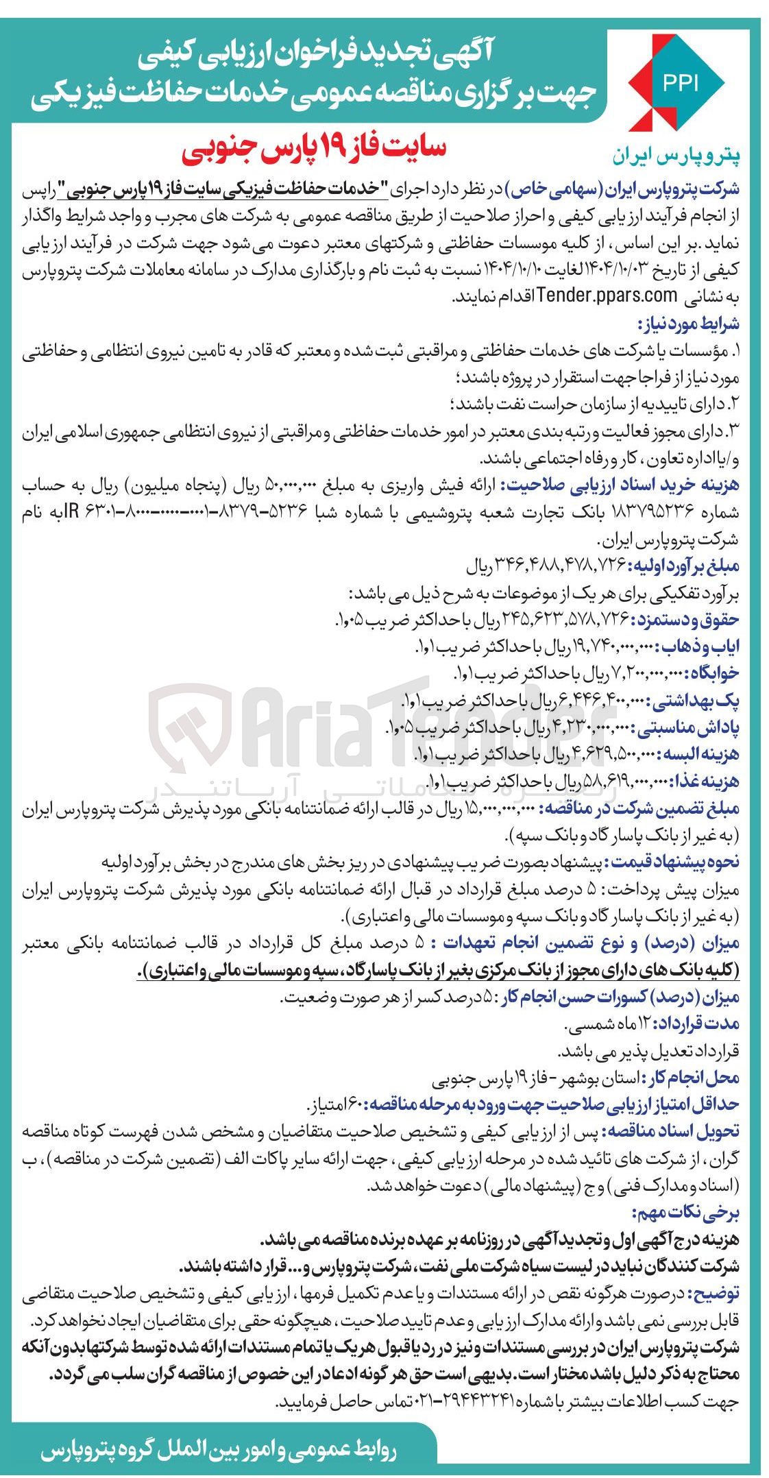 تصویر کوچک آگهی  اجرای خدمات حفاظت فیزیکی 