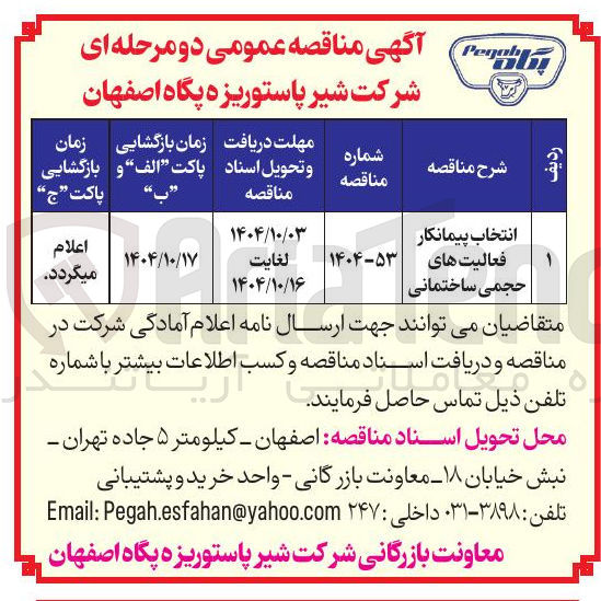 تصویر کوچک آگهی انتخاب پیمانکار فعالیت های حجمی ساختمانی