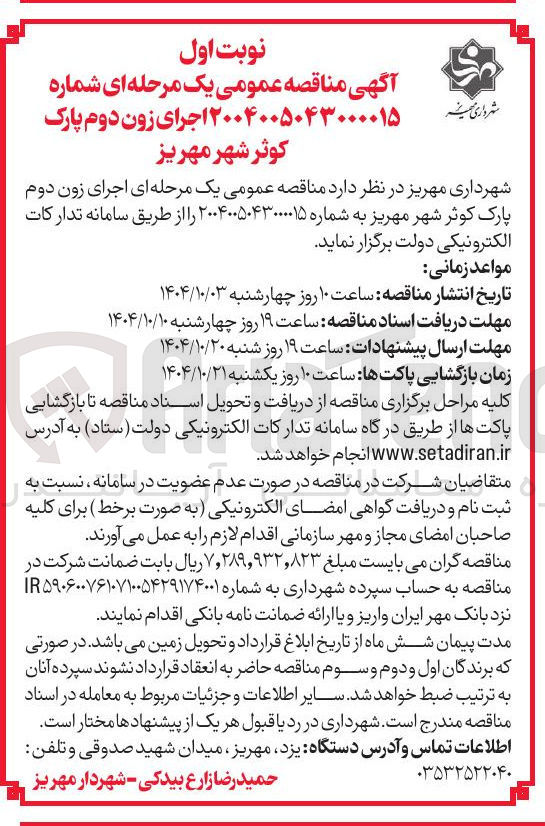تصویر کوچک آگهی اجرای زون دوم پارک