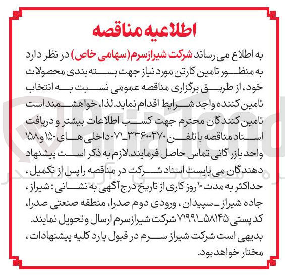 تصویر کوچک آگهی  تامین کارتن مورد نیاز جهت بسته بندی محصولات