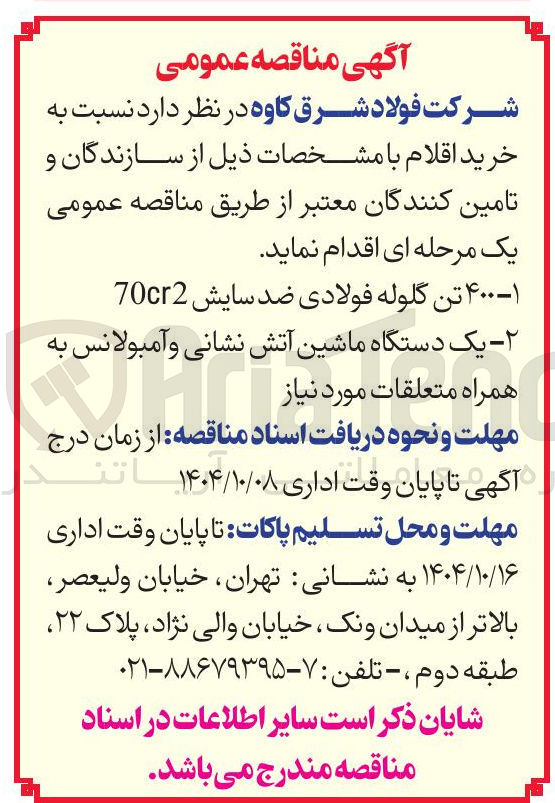تصویر کوچک آگهی خرید ۴۰۰ تن گلوله فولادی ضد سایش 70cr2
