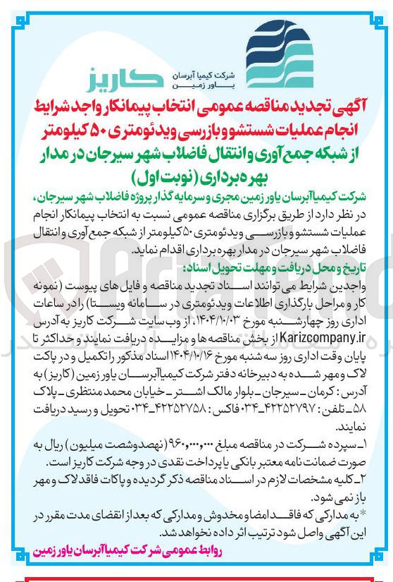 تصویر کوچک آگهی انتخاب پیمانکار انجام عملیات شستشو و بازرسی ویدئو متری ۵۰ کیلومتر از شبکه جمع آوری و انتقال فاضلاب 