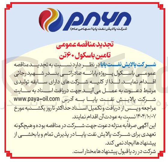 تصویر کوچک آگهی  تامین باسکول ۶۰ تن