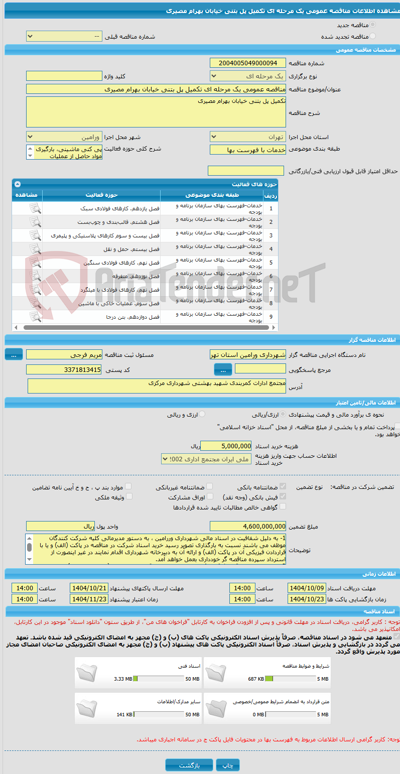 تصویر کوچک آگهی مناقصه عمومی یک مرحله ای تکمیل پل بتنی خیابان بهرام مصیری 