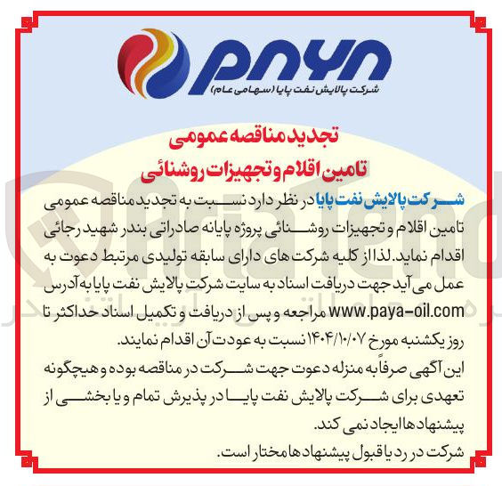 تصویر کوچک آگهی تامین اقلام و تجهیزات روشنائی