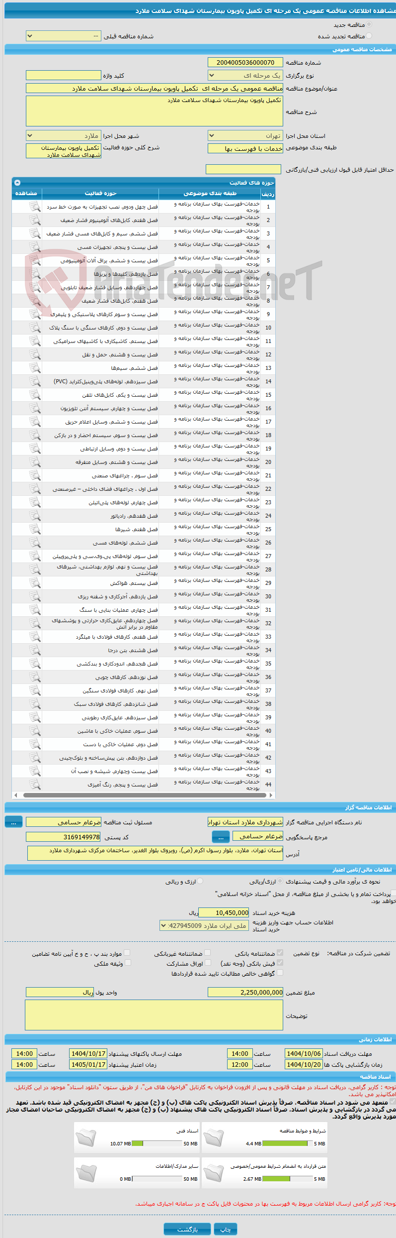 تصویر کوچک آگهی مناقصه عمومی یک مرحله ای  تکمیل پاویون بیمارستان شهدای سلامت ملارد
