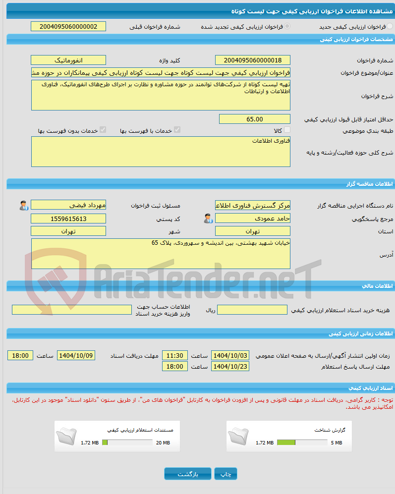 تصویر کوچک آگهی فراخوان ارزیابی کیفی جهت لیست کوتاه جهت لیست کوتاه ارزیابی کیفی پیمانکاران در حوزه مشاوره و نظارت بر طرحهای انفورماتیک، فناوری اطلاعات و ارتباطات