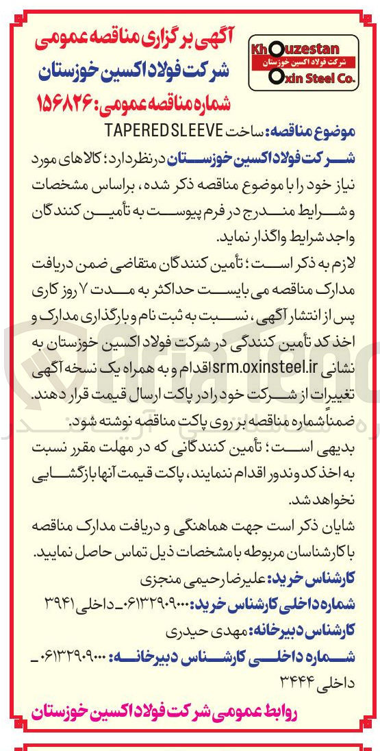 تصویر کوچک آگهی ساخت SLEEVE TAPERED 