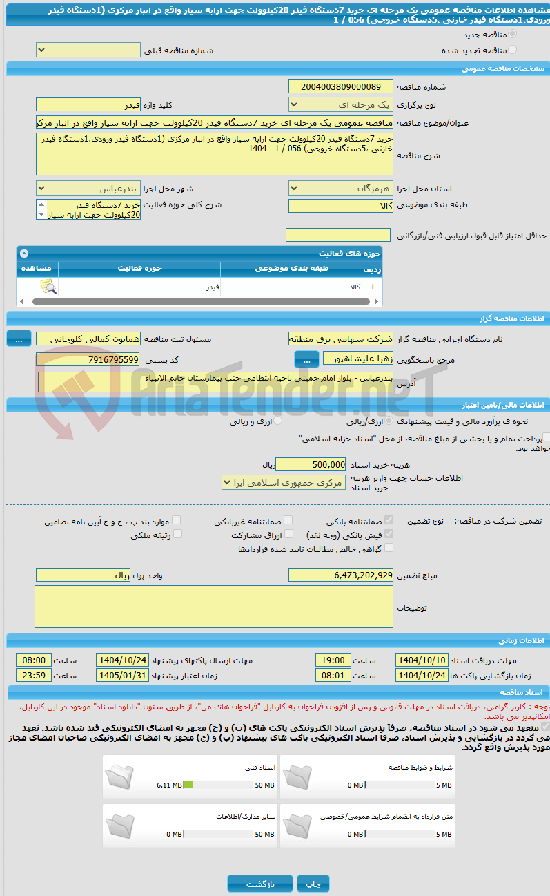 تصویر کوچک آگهی مناقصه عمومی یک مرحله ای خرید 7دستگاه فیدر 20کیلوولت جهت ارابه سیار واقع در انبار مرکزی (1دستگاه فیدر ورودی،1دستگاه فیدر خازنی ،5دستگاه خروجی) 056 / 1