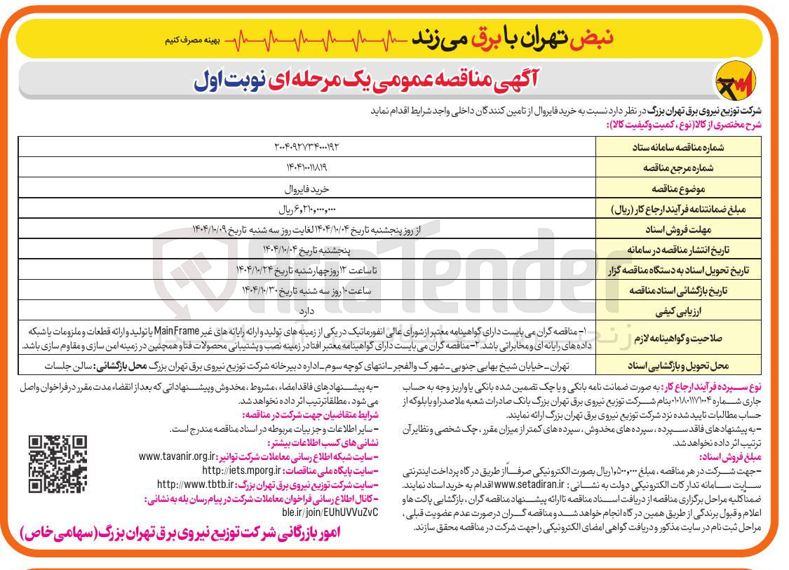 تصویر کوچک آگهی خرید فایروال