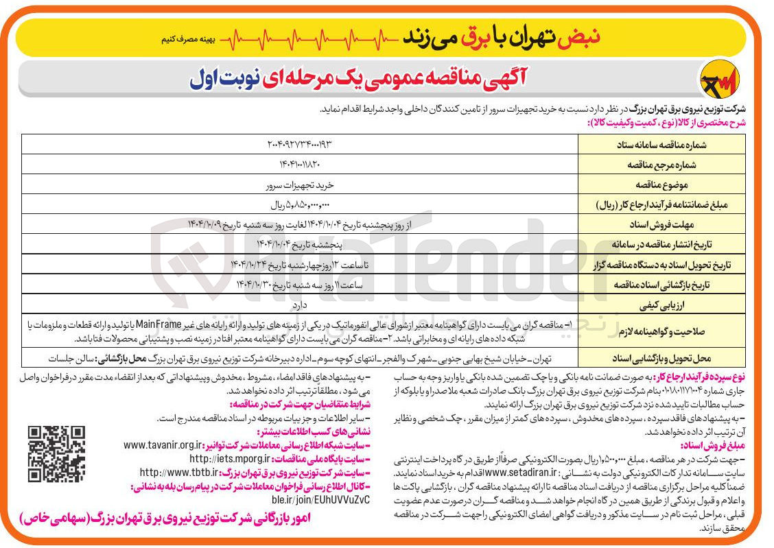 تصویر کوچک آگهی خرید تجهیزات سرور