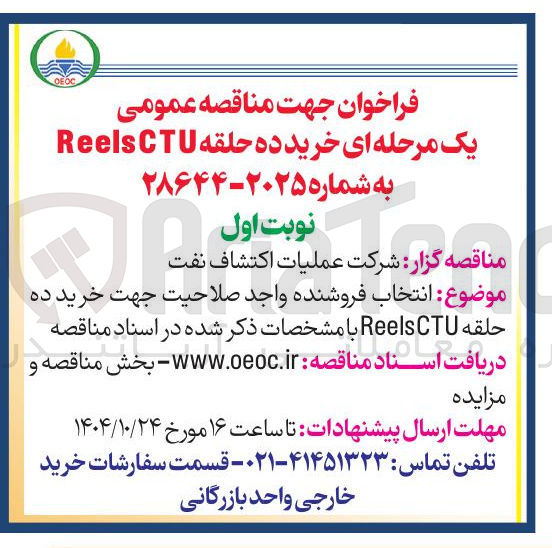 تصویر کوچک آگهی خرید ده حلقه CTU Reels