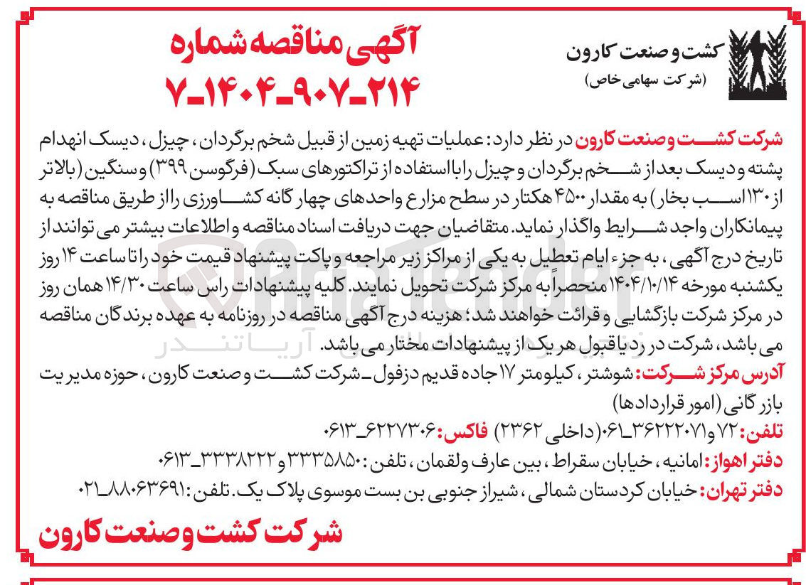 تصویر کوچک آگهی  عملیات تهیه زمین 