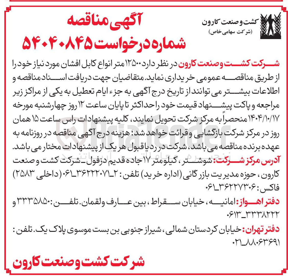 تصویر کوچک آگهی خرید ۱۲۵۰۰ متر انواع کابل افشان