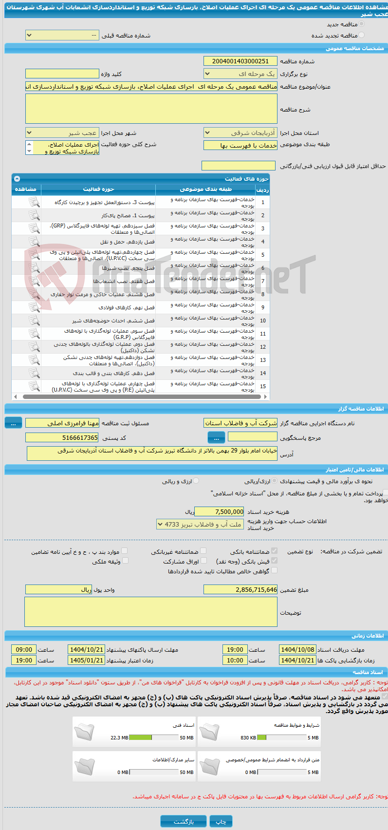 تصویر کوچک آگهی مناقصه عمومی یک مرحله ای  اجرای عملیات اصلاح، بازسازی شبکه توزیع و استانداردسازی انشعابات آب شهری شهرستان عجب شیر