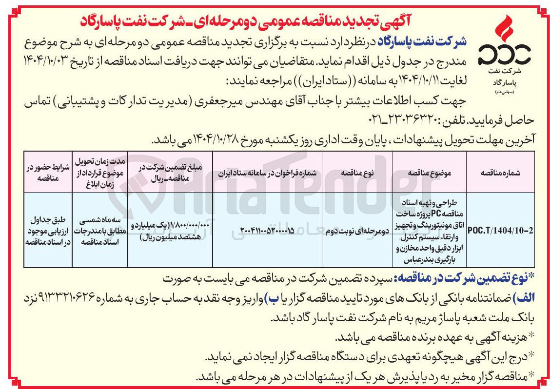 تصویر کوچک آگهی طراحی و تهیه اسناد مناقصه PC پروژه ساخت اتاق مونیتورینگ و تجهیز و ارتقاء سیستم کنترل ابزار دقیق واحد مخازن و بارگیری