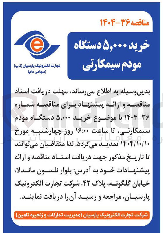 تصویر کوچک آگهی خرید ۵،۰۰۰ دستگاه مودم سیمکارتی