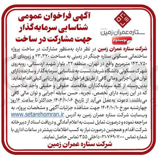 تصویر کوچک آگهی  مشارکت در ساخت پروژه ساختمانی مسکونی