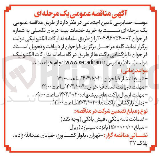 تصویر کوچک آگهی خرید خدمات بیمه درمان تکمیلی