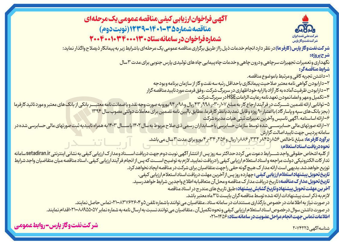 تصویر کوچک آگهی نگهداری و تعمیرات تجهیزات سرچاهی و درون چاهی و خدمات چاه پیمایی چاه های تولیدی