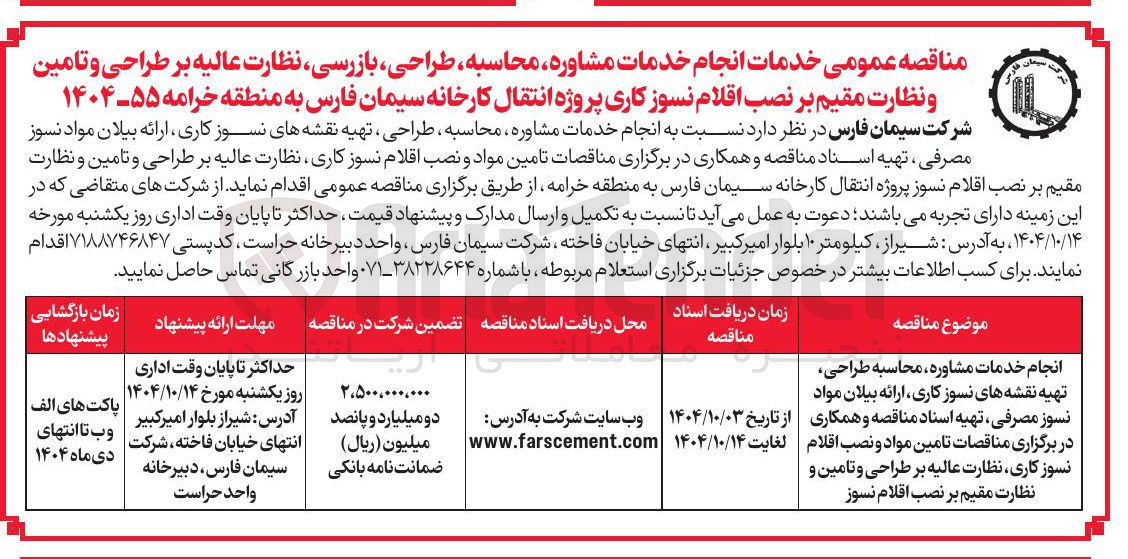 تصویر کوچک آگهی خدمات انجام خدمات مشاوره محاسبه طراحی بازرسی ، نظارت عالیه بر طراحی و تامین و نظارت مقیم بر نصب اقلام نسوز کاری 