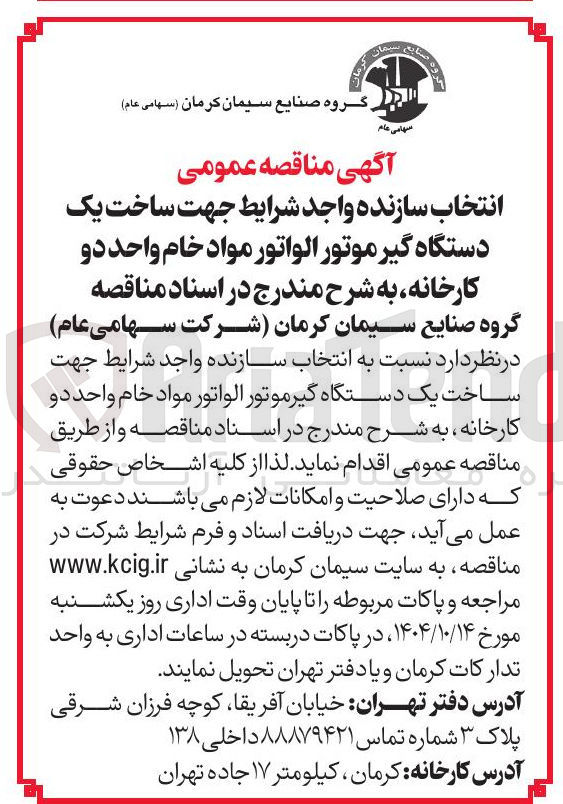 تصویر کوچک آگهی ساخت یک دستگاه گیر موتور الواتور مواد خام واحد دو کارخانه