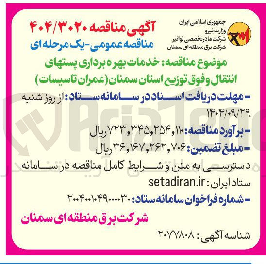 تصویر کوچک آگهی خدمات بهره برداری پست های انتقال و فوق توزیع