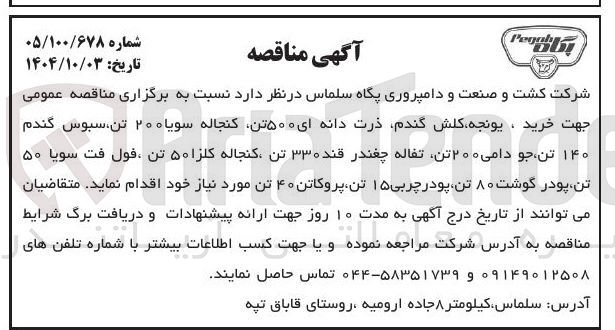 تصویر کوچک آگهی خرید ، یونجه کلش گندم ذرت دانه ای ۵۰۰ تن کنجاله سویا ۰ ۲۰ تن سبوس گندم ۱۴۰ تن جو دامی ۲۰۰ تن تفاله چغندر قند ۳۳۰ تن کنجاله کلزا ۵۰ تن ، فول فت سویا ۵۰ تن پودر گوشت ۸۰ تن پودر چربی ۱۵ تن پروکاتن ۴۰ تن مورد نیاز